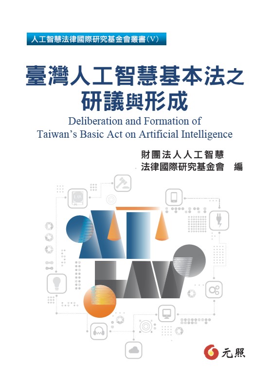 台灣人工智慧基本法之研議與形成新書發表會