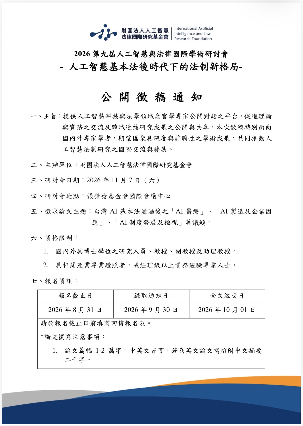 2026第九屆人工智慧與法律國際學術研討會 - AI基本法後時代下的法制新格局- 公 開 徵 稿 通 知