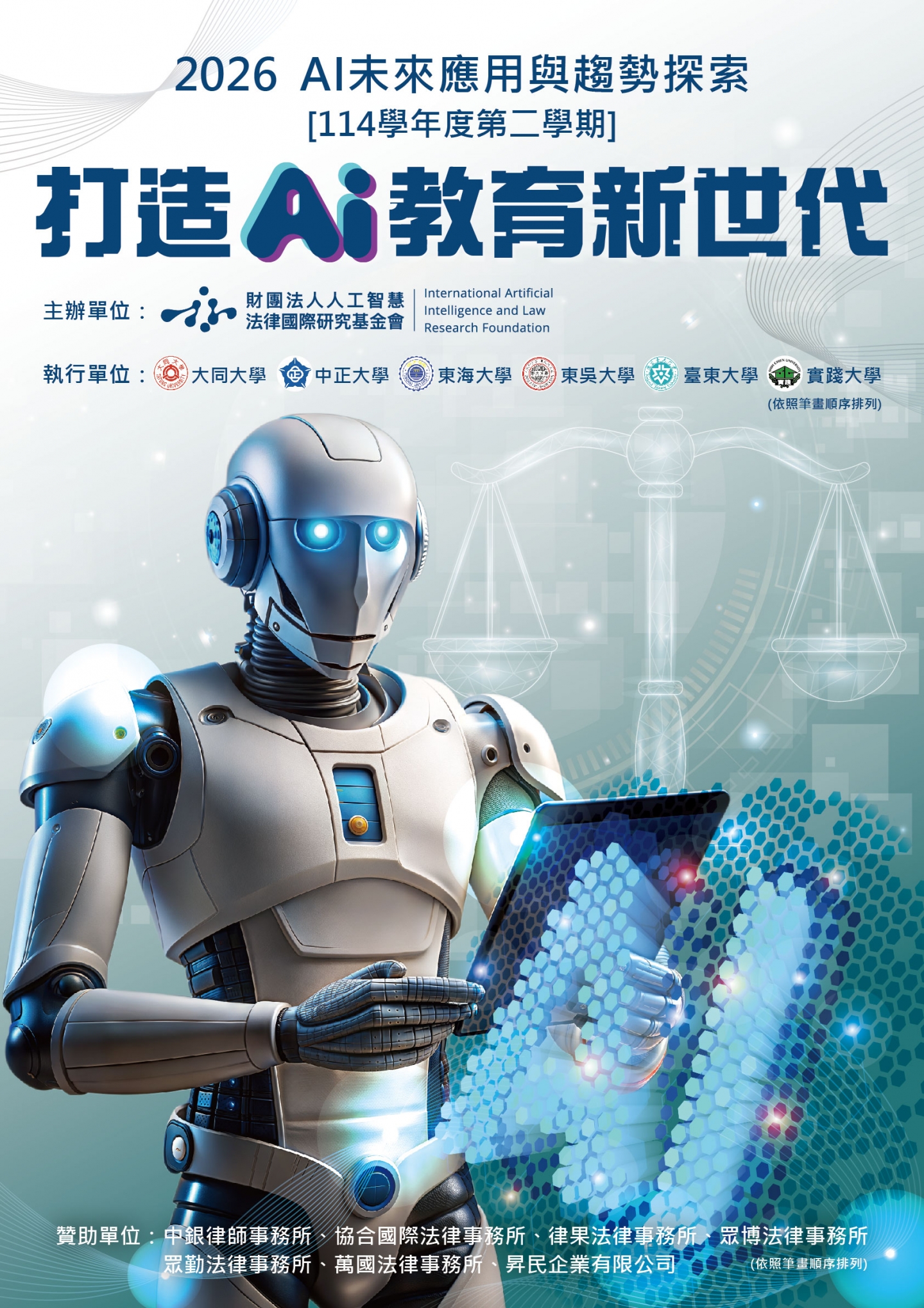 2026 AI 法律教育校園巡迴課程計畫正式啟動 