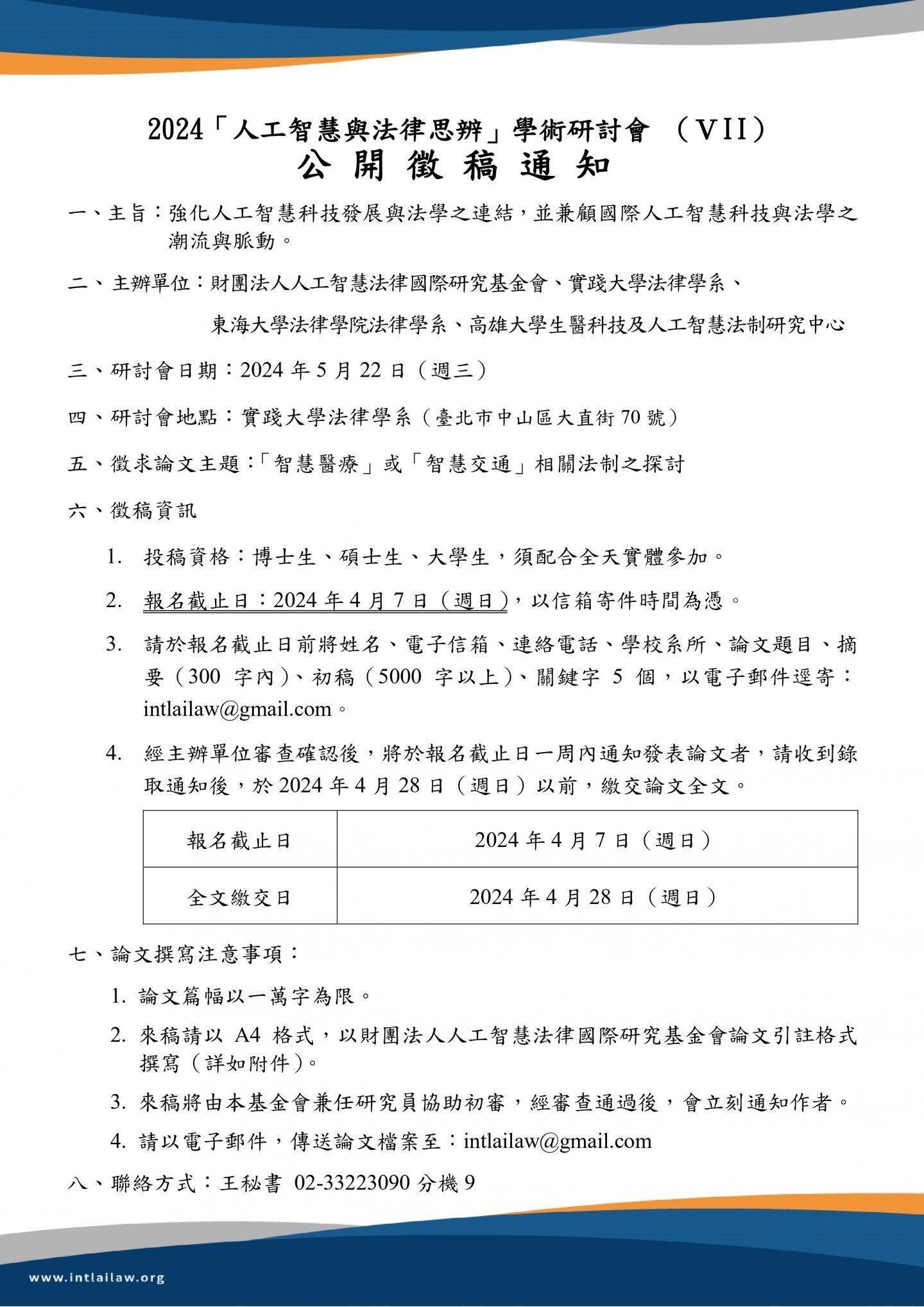 Call for Papers: 2024 Symposium on AI and Legal Reflection (VII)