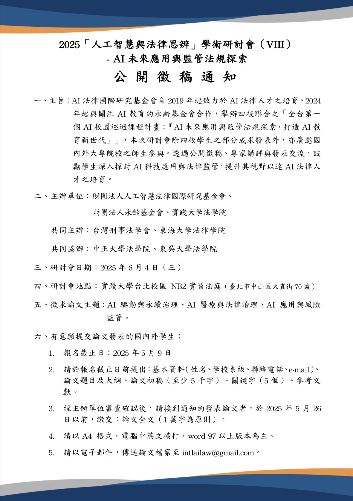 Call for Papers: 2025 Seminar on Artificial Intelligence and Legal Deliberation (VIII) — Exploring AI Future Applications and Regulatory Frameworks