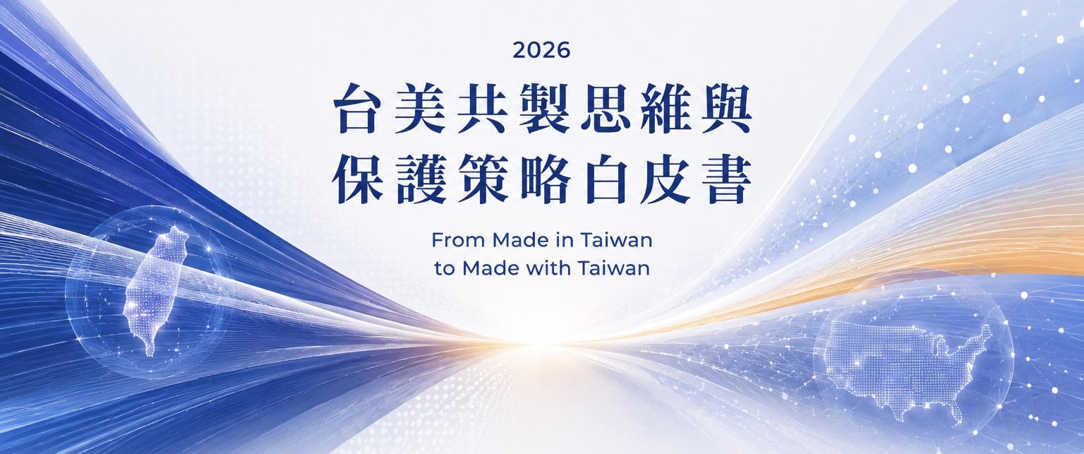 2026台美共製思維與保護策略白皮書