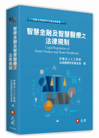 基金會最新力作！《智慧金融及智慧醫療之法律規制》
