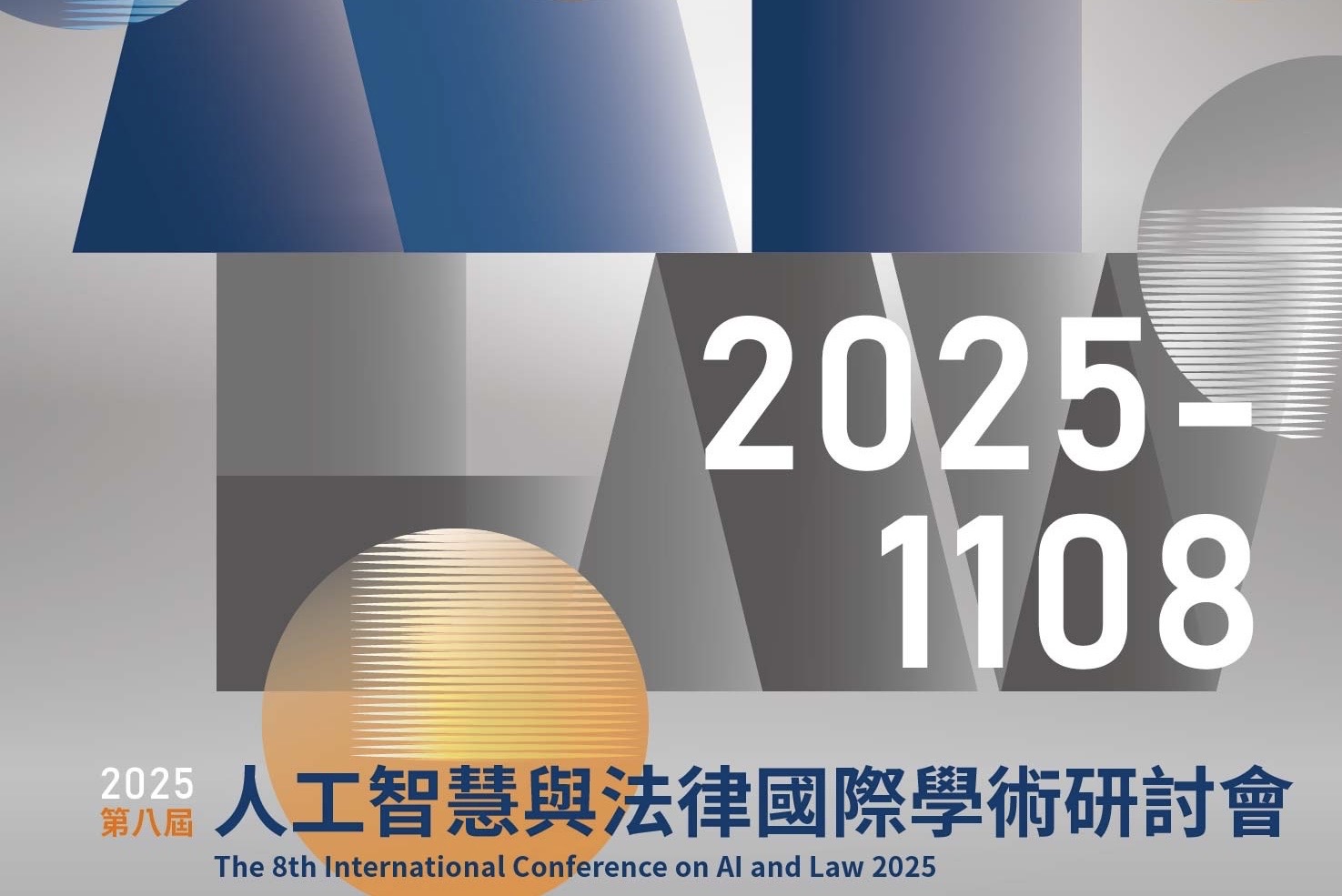 2025 第八屆人工智慧與法律國際學術研討會 將於 114 年 11 月 8 日 盛大登場!
